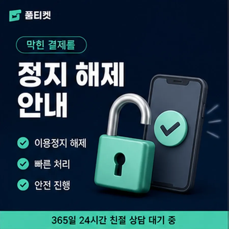 품티켓 아이폰 회선의 소액결제 업체 확인해야 할 항목 안내 이미지